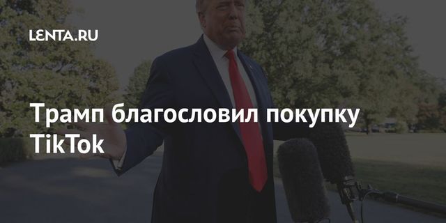 Трамп благословил покупку TikTok