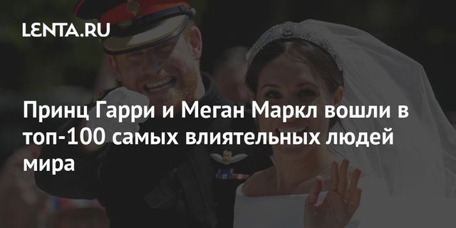 Журнал Time опубликовал список ста самых влиятельных людей 2021 года