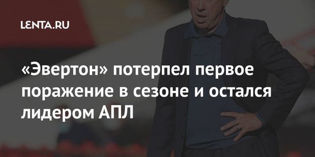 «Эвертон» потерпел первое поражение в сезоне и остался лидером АПЛ