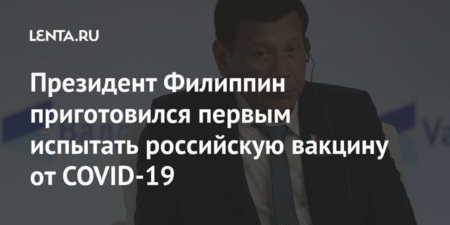Президент Филиппин готов испытать на себе российскую вакцину