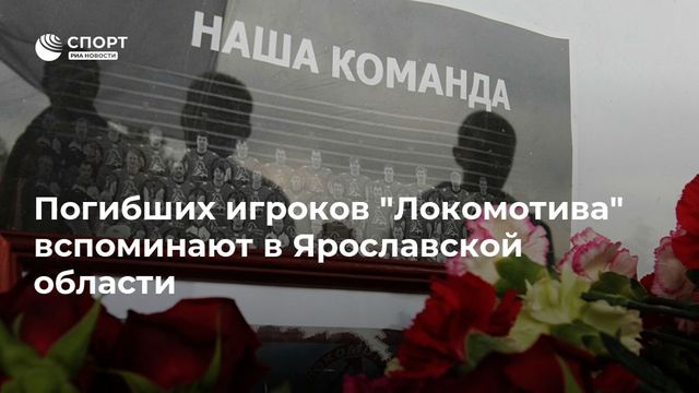 Память погибших игроков «Локомотива» почтили в Ярославской области