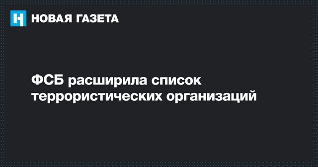 ФСБ нашла в России новые террористические организации