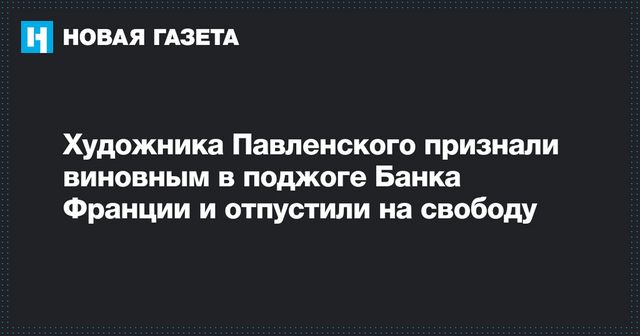 Суд в Париже вынес приговор Павленскому за поджог здания Банка Франции