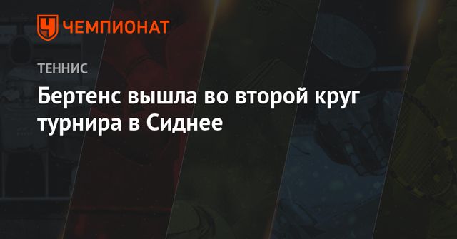 Бертенс вышла во второй круг турнира в Сиднее