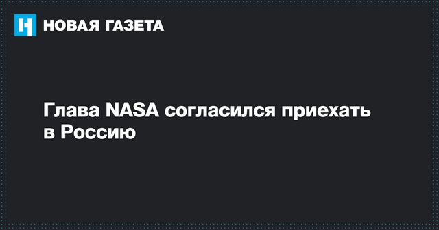 Глава NASA согласился приехать в Россию