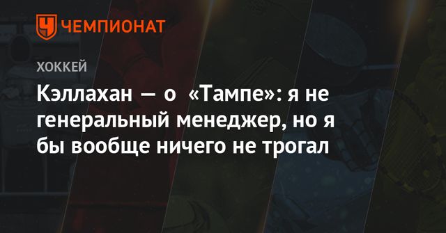«Тампа» стала 4-й командой в истории НХЛ, одержавшей 40 побед за 55 матчей