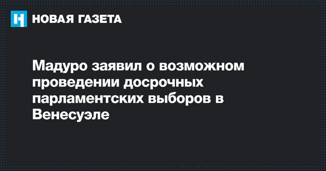 Мадуро заявил об опасности гумпомощи Венесуэле