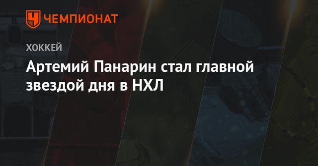 Панарин признан первой звездой дня в НХЛ