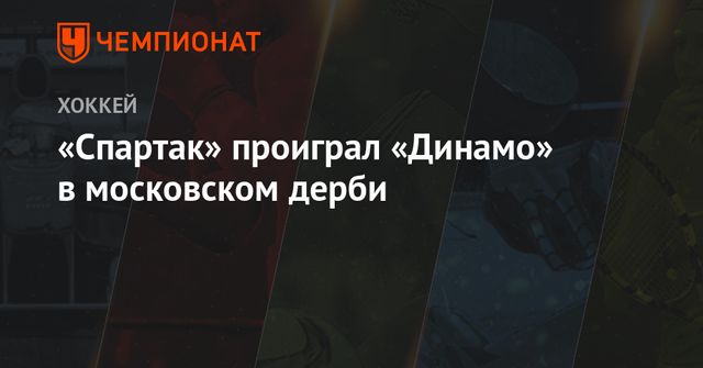 «Спартак» проиграл «Динамо» в московском дерби