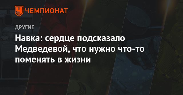 Навка объяснила уход Медведевой от Тутберидзе