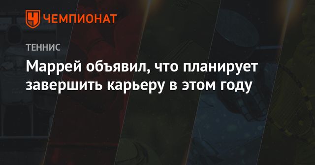 Экс-первая ракетка мира Энди Маррей объявил о планах завершить карьеру
