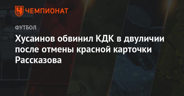 КДК отменил красную карточку Николая Рассказова