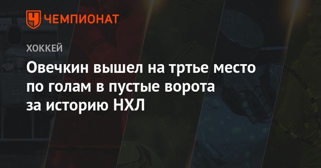 Овечкин вышел на третье место в истории НХЛ по голам в пустые ворота