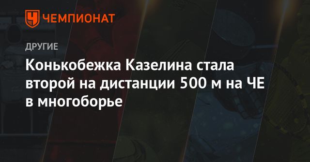 Конькобежка Казелина стала второй на чемпионате Европы
