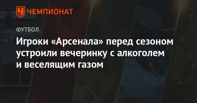 Звезды английского футбола устроили вечеринку с веселящим газом и 70 девушками