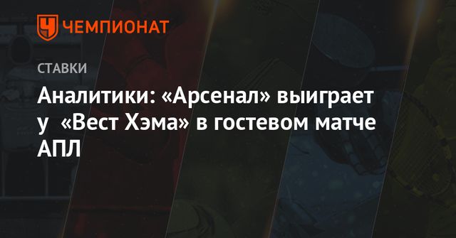 «Вест Хэм» обыграл «Арсенал» в лондонском дерби