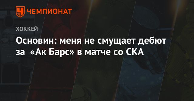 Билялетдинов: пожелания Основину только хорошие, надеемся, у него всё получится