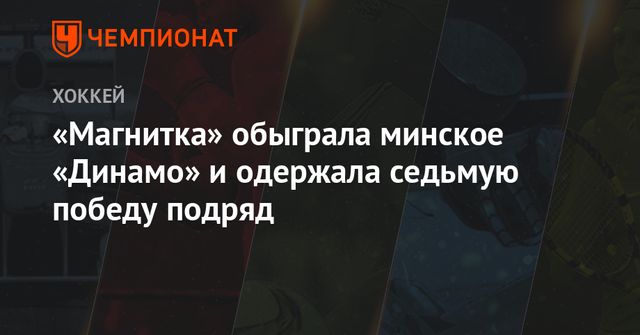 ″Металлург” одержал седьмую победу подряд в чемпионате КХЛ