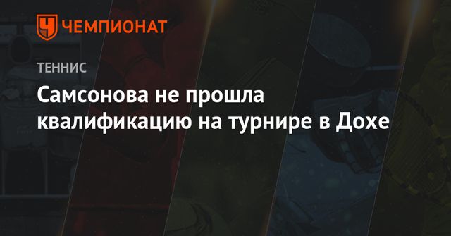 Гарсия снялась с турнира в Дохе