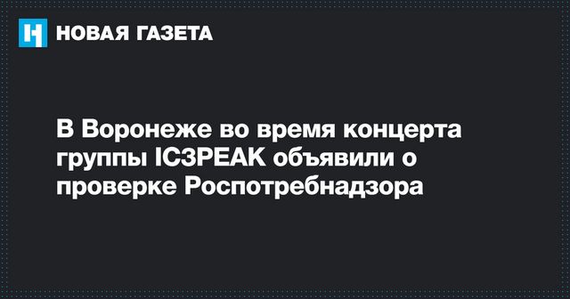 Роспотребнадзор пришел с проверкой на концерт группы IC3PEAK в Воронеже