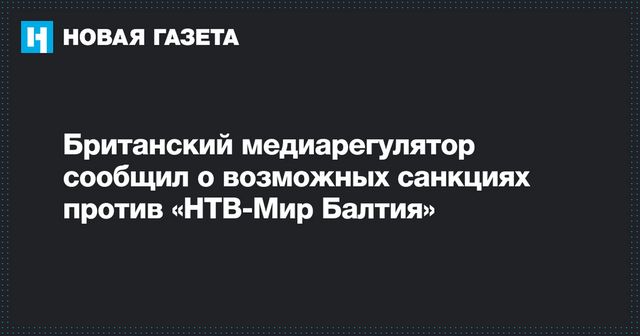 Британский Ofcom может ввести санкции против НТВ за Скрипалей