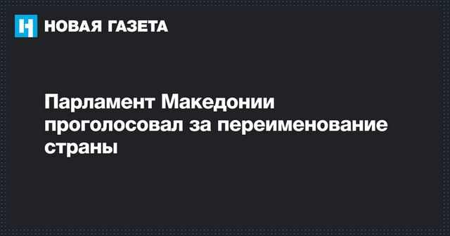 Парламент Македонии проголосовал за переименование страны