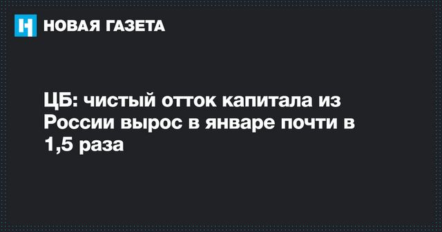 Что провоцирует отток капитала из России – мнение