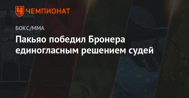 Пакьяо победил Бронера единогласным решением судей