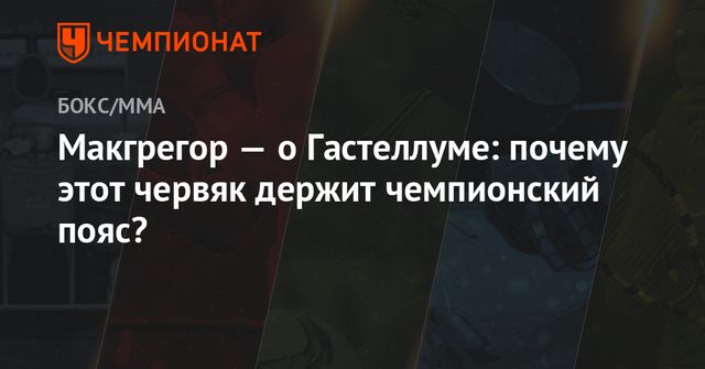 Бывший чемпион UFC отреагировал на вызов Макгрегора