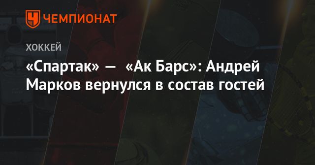 «Ак Барс» прервёт серию из трёх поражений в игре со «Спартаком», думают эксперты