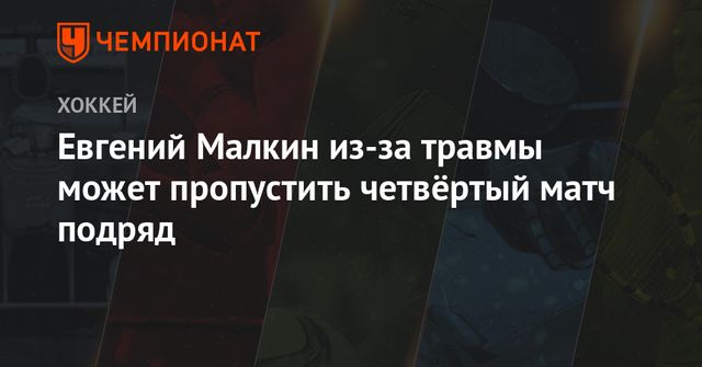 Малкин из-за травмы пропустит четвертый матч подряд