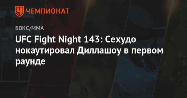 Сехудо нокаутировал Диллашоу за 32 секунды на турнире UFC Fight Night 143