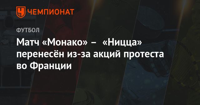 Во Франции перенесены еще два футбольных матча из-за беспорядков