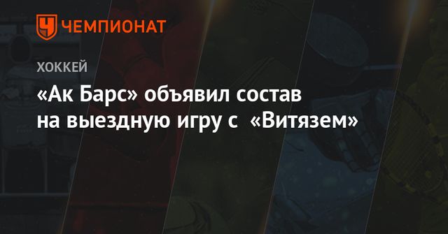 «Витязь» второй раз за сезон переиграл «Ак Барс»