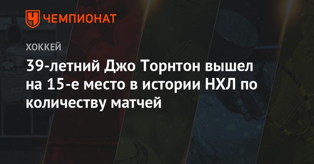 39-летний Джо Торнтон вышел на 15-е место в истории НХЛ по количеству матчей