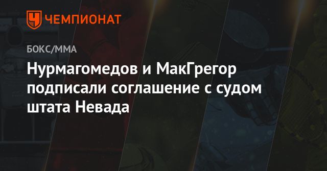 Нурмагомедов и Макгрегор подписали соглашения с комиссией штата Невада