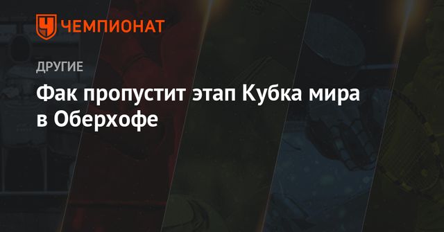 Фак пропустит этап Кубка мира в Оберхофе