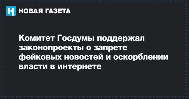 Комитет Госдумы поддержал наказание за оскорбление властей и фейки