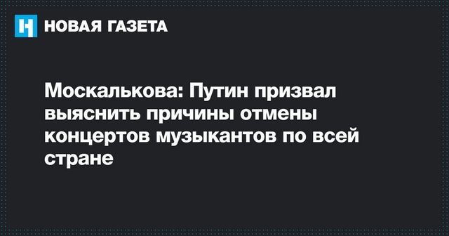 Путин попросил установить причины отмены концертов рэперов