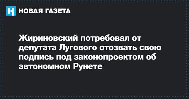 Жириновский потребовал от депутата Лугового отозвать свою подпись под законопроектом об автономном Рунете