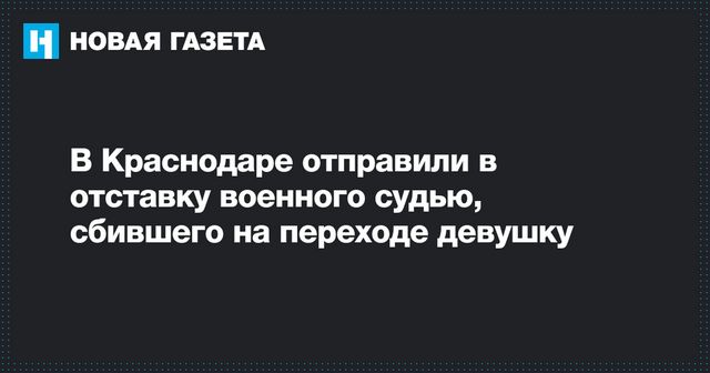 Отправлен в отставку военный судья, сбивший в Краснодаре девушку
