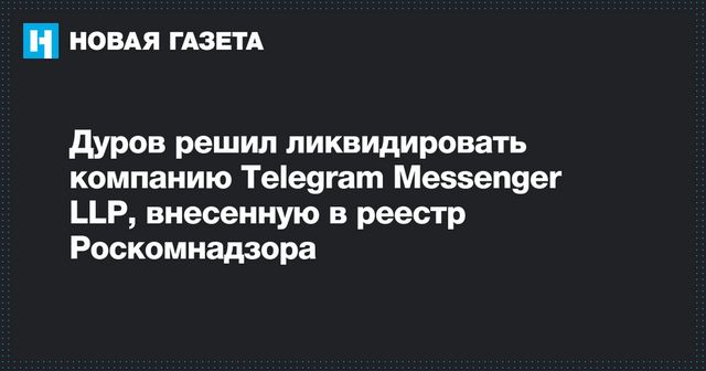 Павел Дуров ликвидировал компанию, внесенную в реестр Роскомнадзора