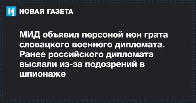 Россия объявила словацкого дипломата персоной нон-грата