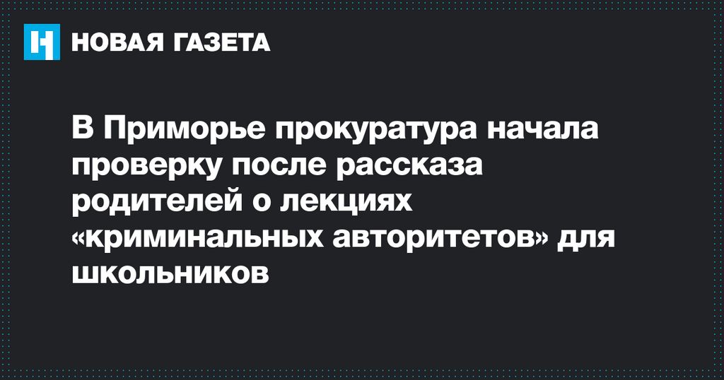 ВПриморье проверят школу после лекции ожизни назоне ВПриморье проверят школу после лекции ожизни назоне
