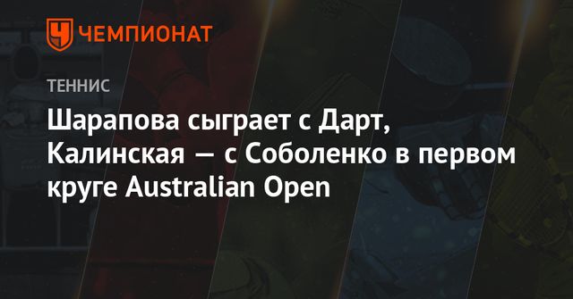 Шарапова сыграет с Дарт, Калинская — с Соболенко в первом круге Australian Open