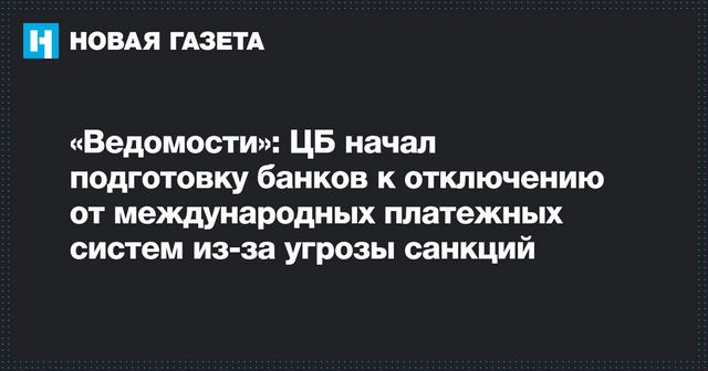 СМИ узнали о совете ЦБ банкам на случай отключений от платежных систем