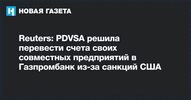 Венесуэльские нефтяники перевели свои счета в Газпромбанк