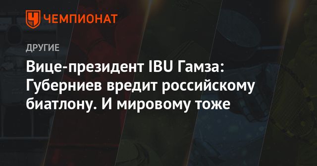 Губерниев отреагировал на критику вице-президента IBU