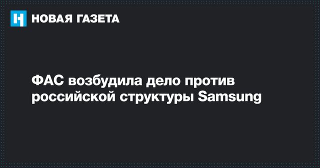 ФАС возбудила дело о координации цен на смартфоны и планшеты Samsung