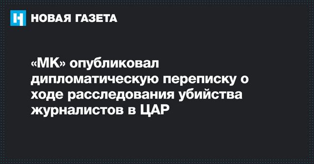 Обнародована переписка дипломатов об убийстве российских журналистов в ЦАР